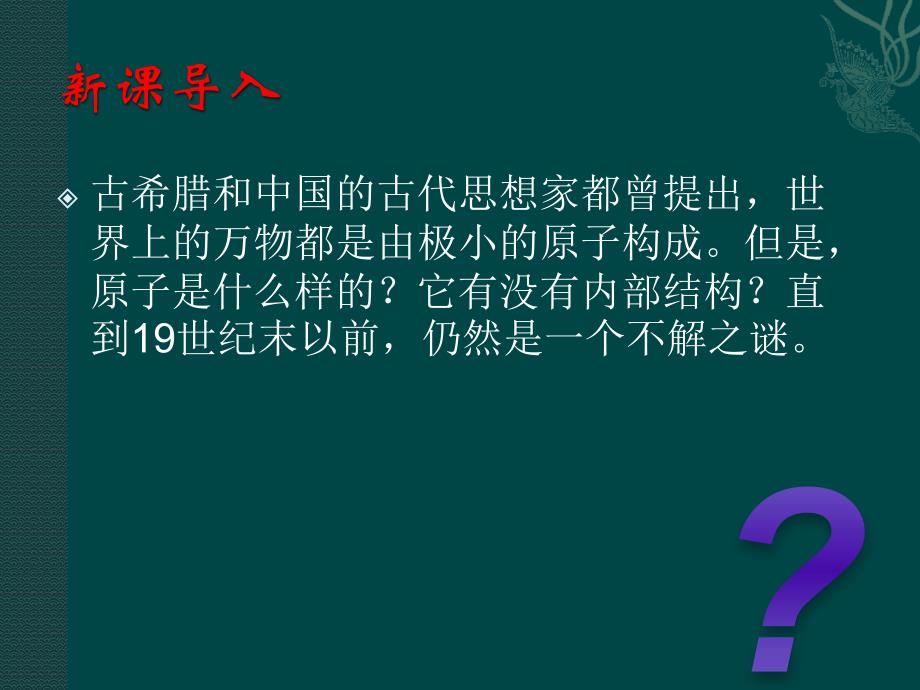 二、原子與原子核的結(jié)構(gòu)_第1頁