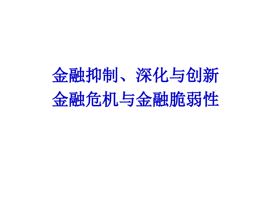 金融抑制深化与创新金融脆弱性与危机_第1页