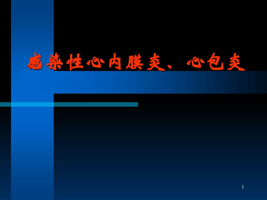 感染性心内膜炎心包炎——大学课件_第1页