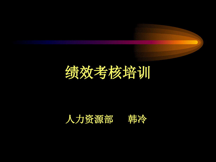 医疗行业企业绩效考核专业培训课件_第1页