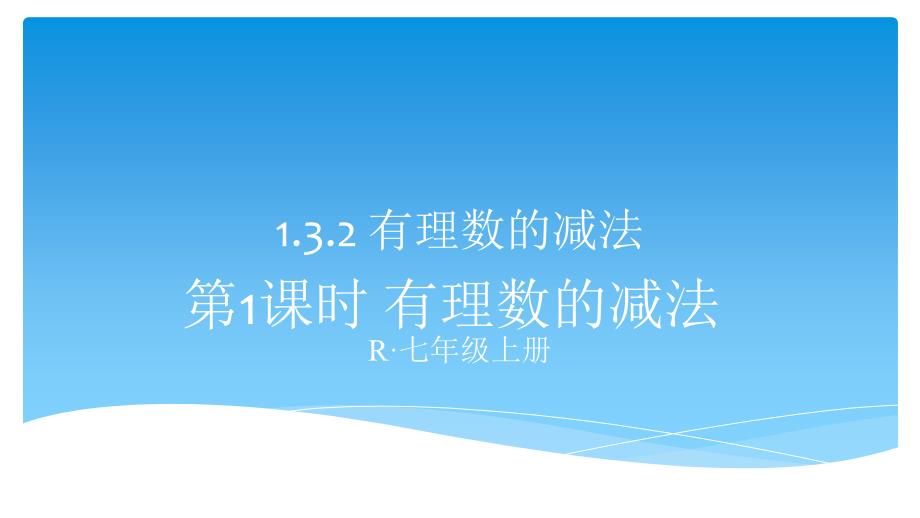 1.3有理数的加减法（通用） (4)_第1页