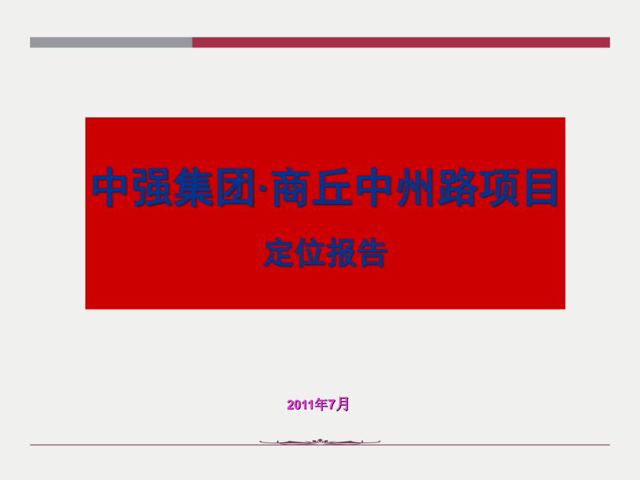 某集团商丘中州路项目定位报告_第1页