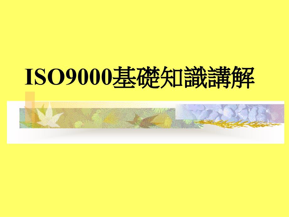 ISO9000基础知识讲解_第1页