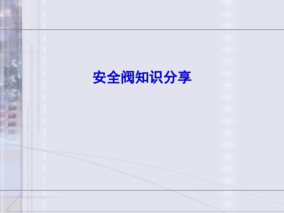 安全閥知識分享PPT課件_第1頁