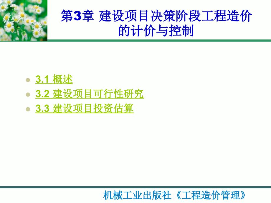 建设项目决策阶段工程造价的计价与控制教材_第1页