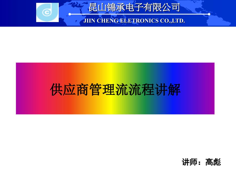 某电子有限公司供应商管理流程讲解_第1页