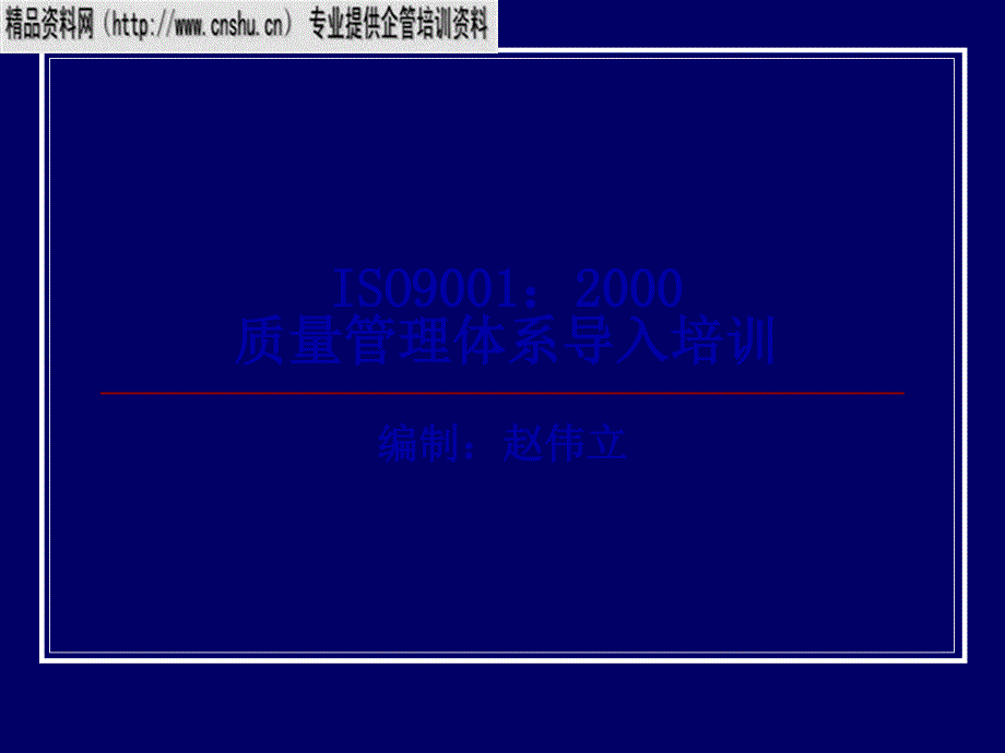 ISO9001：2000质量管理体系培训教材(ppt 44页)_第1页