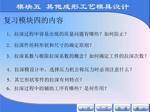 模塊五 其他成形工藝模具設計