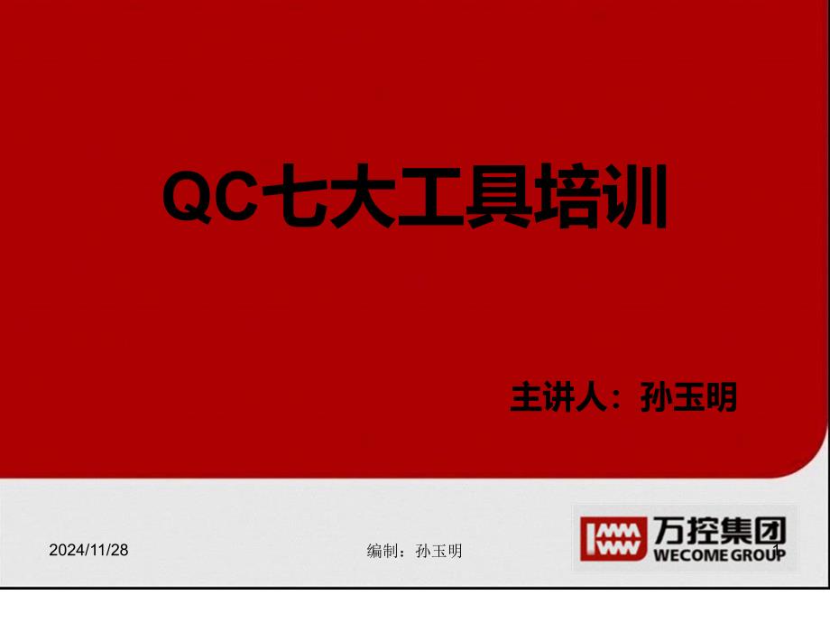 QC七大工具培训_第1页