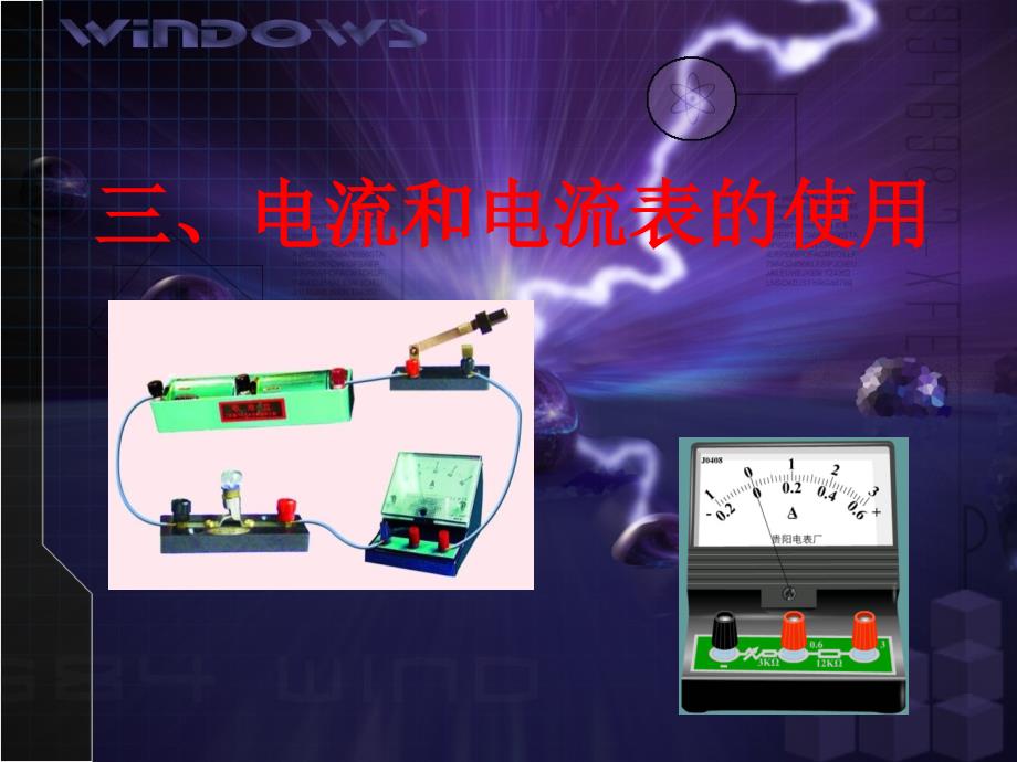 三、电流和电流表的使用_第1页