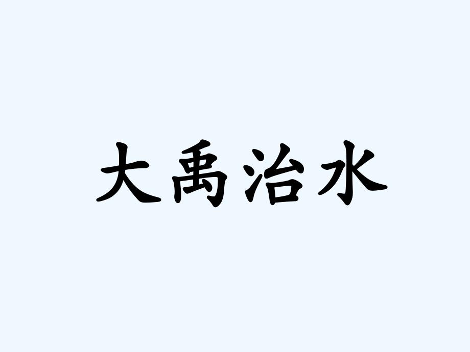 《大禹治水》课件(精品)_第1页