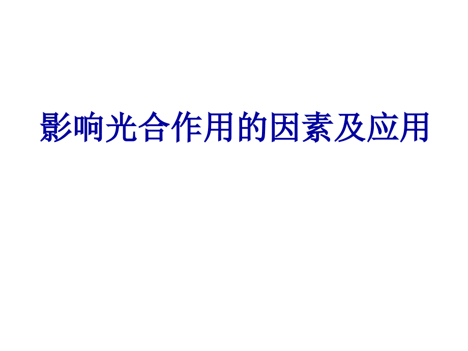 影响光合作用的因素及应用一轮复习课件_第1页