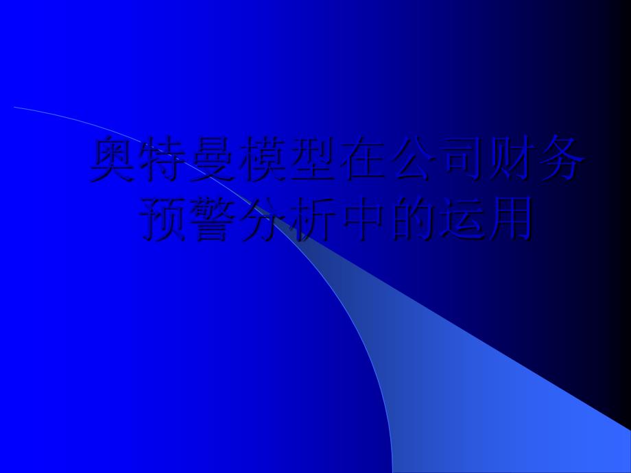 奥特曼模型在公司财务预警分析中的应用_第1页