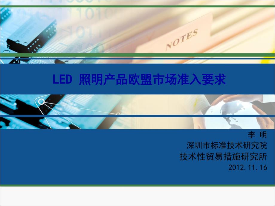 LED照明产品欧盟市场准入要求讲义_第1页