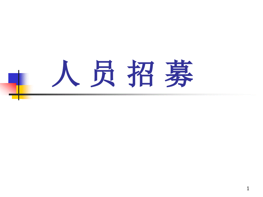 医疗行业企业人员招募方案研讨课件_第1页