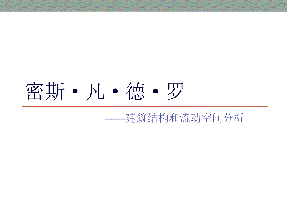 巴塞罗那德国馆与图很哈特别墅分析_第1页