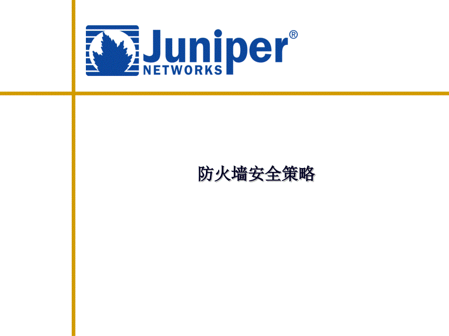 Juniper-策略配置的方法_第1页