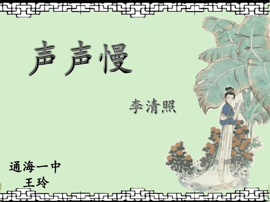 聲聲慢（尋尋覓覓）_第1頁(yè)