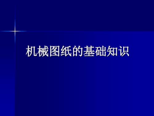 機械圖紙基礎知識(圖解教程)