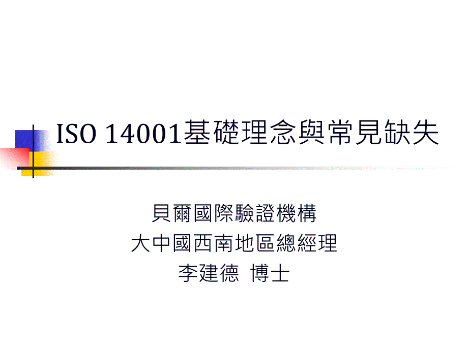 ISO14001质理管理体系的基础理念(ppt 33页)_第1页