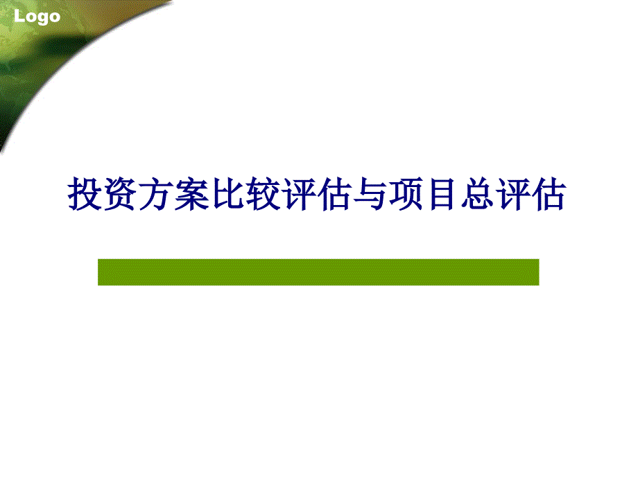 投资方案比较评估与项目总评估讲义_第1页