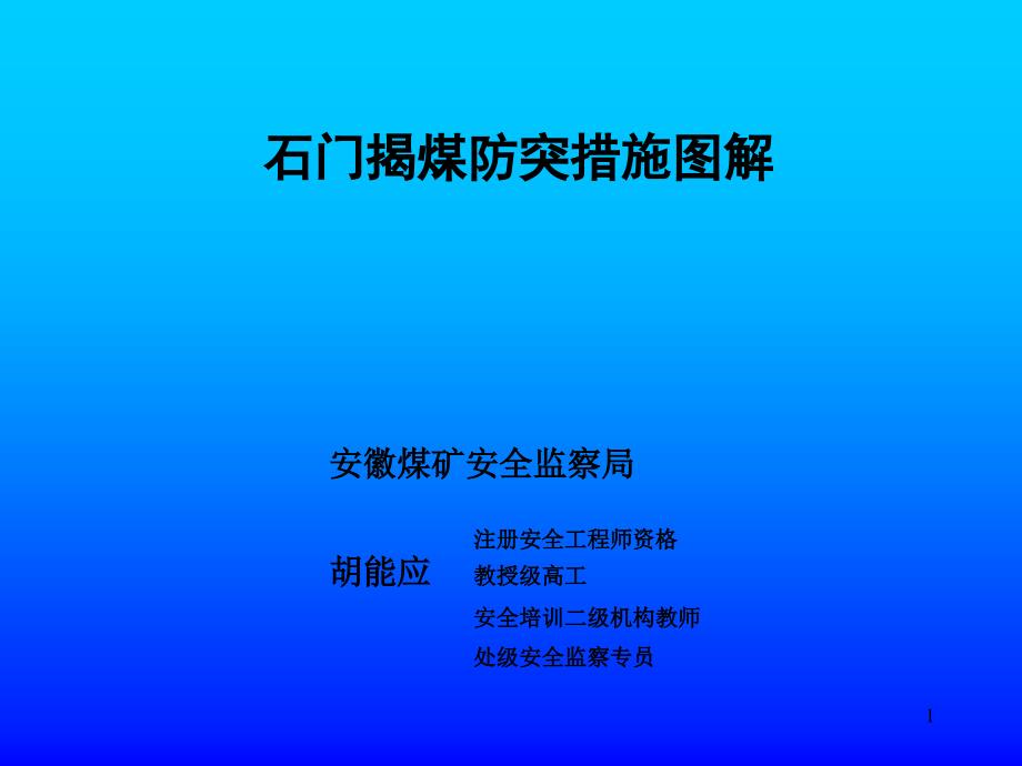 第五部分石門揭煤防突措施圖解_第1頁