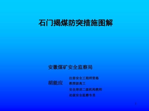 第五部分石門揭煤防突措施圖解