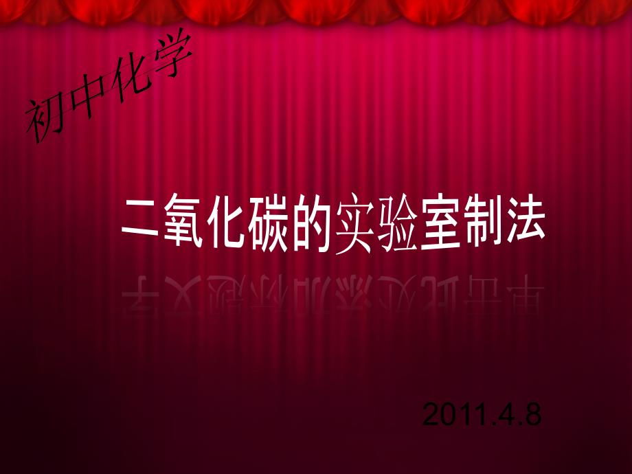 基础实验2二氧化碳的制取与性质_第1页