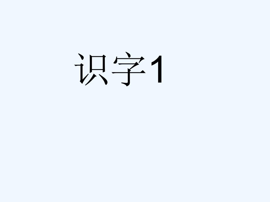 《识字1》 (2)(精品)_第1页