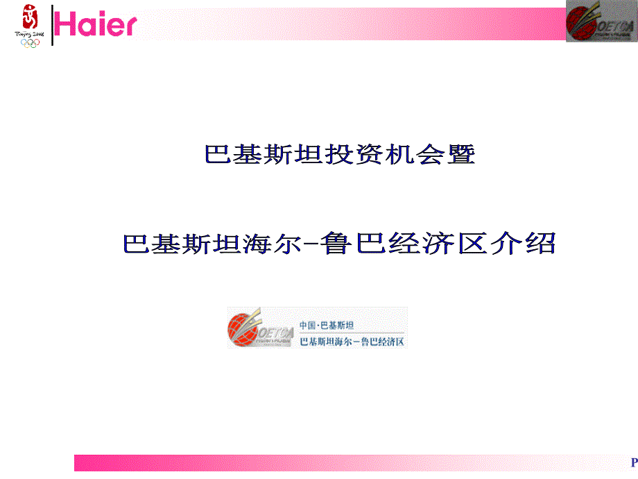 巴基斯坦投资机会暨巴基斯坦海尔—鲁巴经济区介绍-《巴基斯_第1页