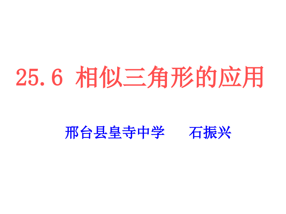 25.6相似三角形的应用_第1页