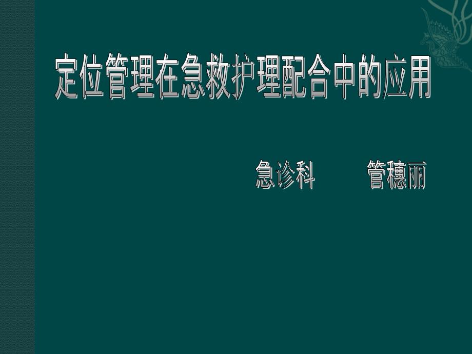 定位管理在急救護(hù)理配合中應(yīng)用課件_第1頁(yè)