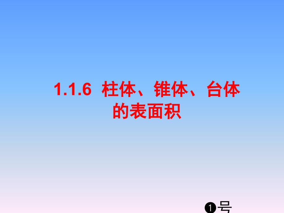 1.1.6棱柱、棱锥、棱台和球的表面积_第1页