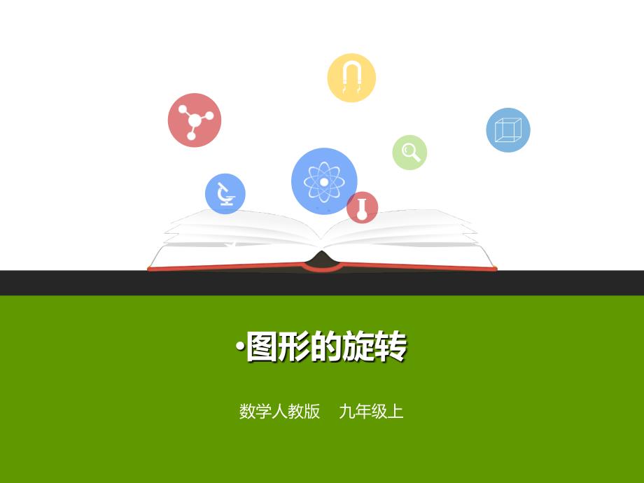 23.1图形的旋转 (2)_第1页