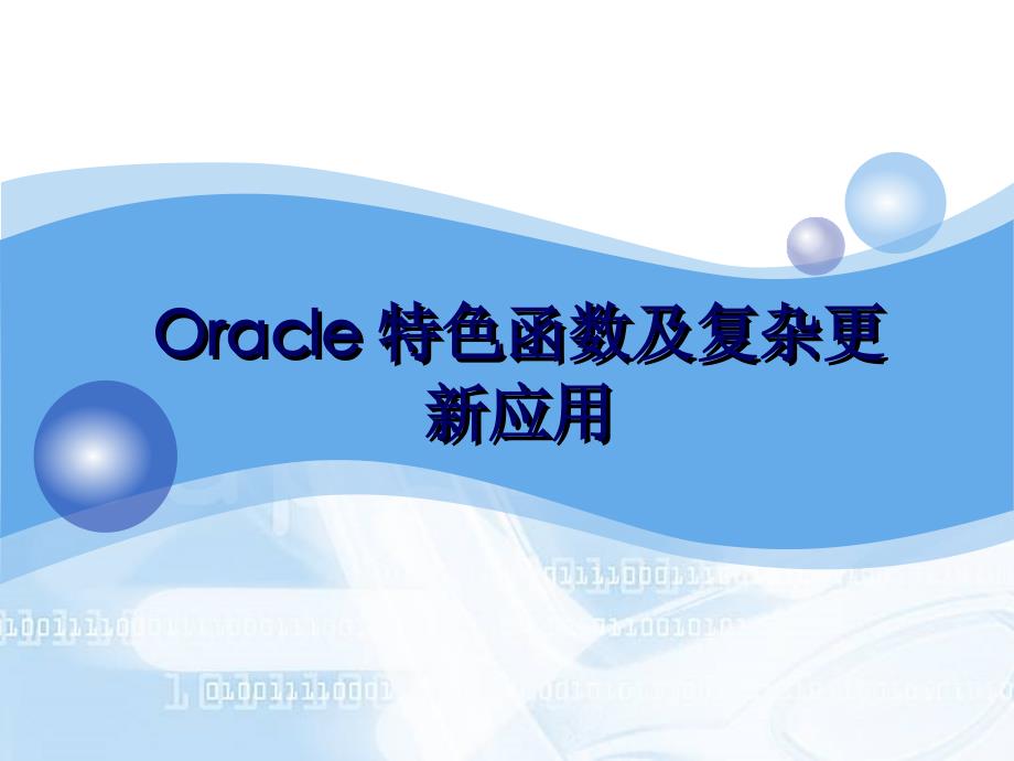 Oracle 特色函數(shù)及復(fù)雜更新應(yīng)用_第1頁