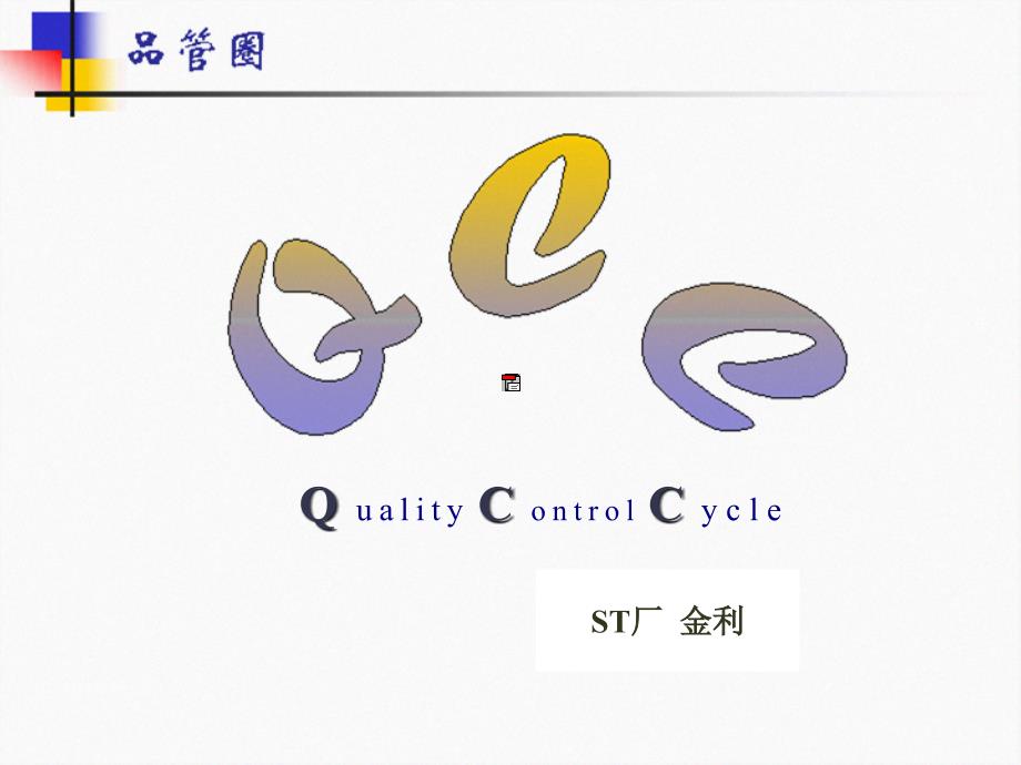 QCC品管圈管理培训资料_第1页