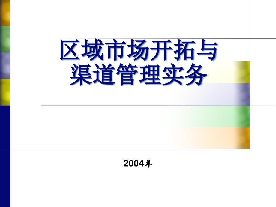 医疗行业区域市场开拓与渠道管理实务课件_第1页