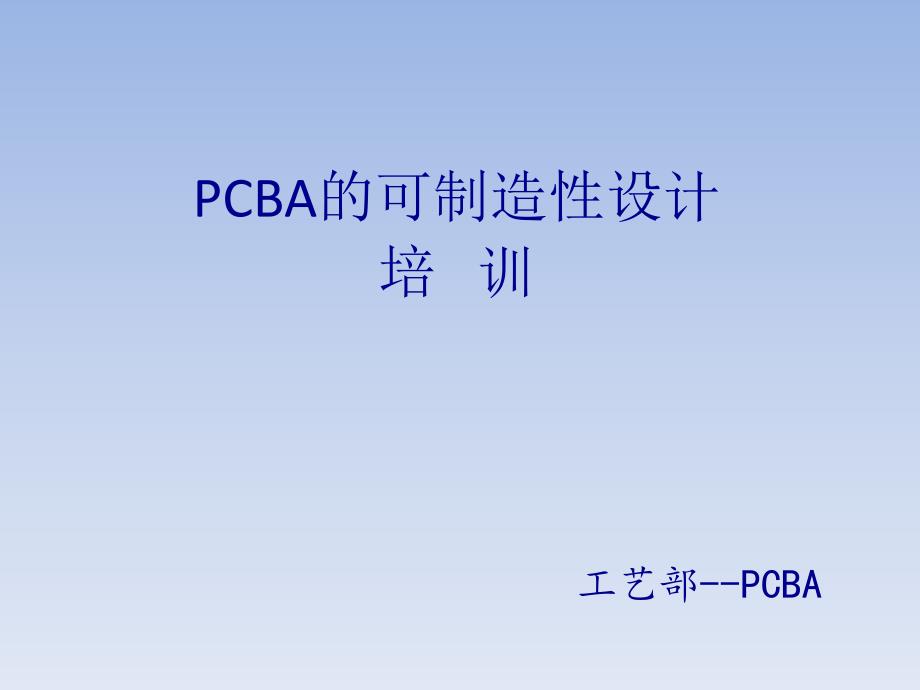 PCBA工艺可制造性的基本概念介绍_第1页