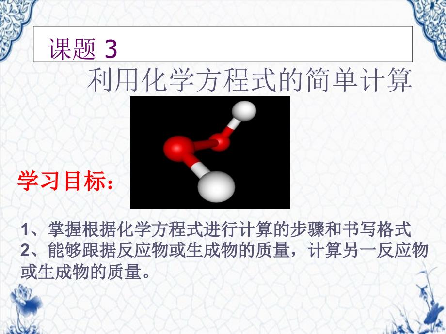 课题3利用化学方程式的简单计算_第1页