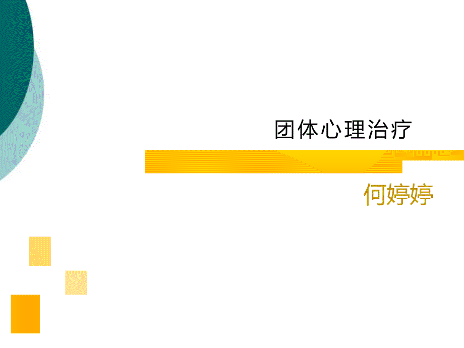 团体心理治疗课件_第1页