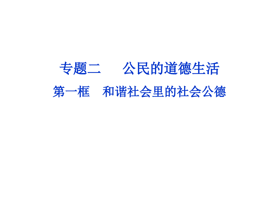 1　和谐社会里的社会公德_第1页