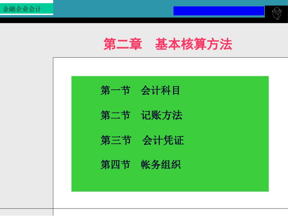 金融企业会计基本核算方法培训教材_第1页