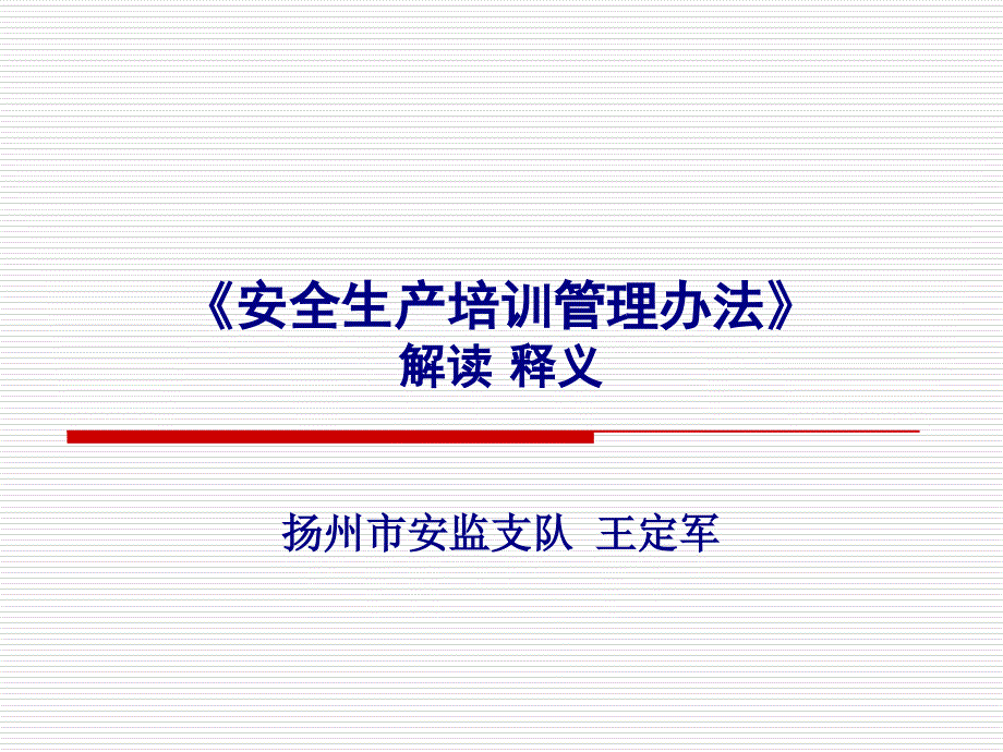 安全生产培训管理办法课件_第1页