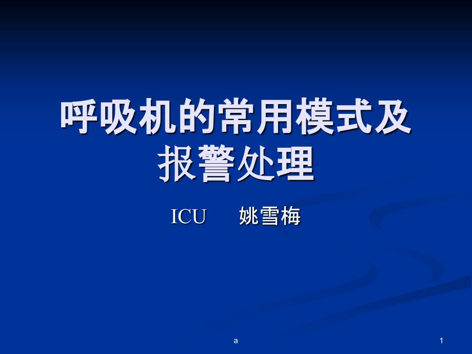 呼吸机的常用模式及报警处理课件_第1页