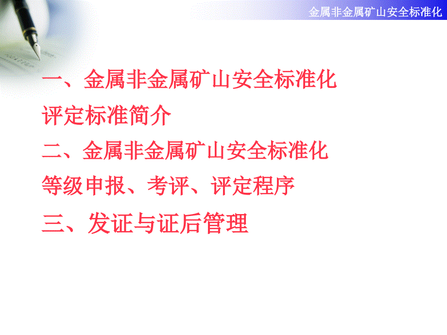 安全标准化考评程序及准备课件_第1页