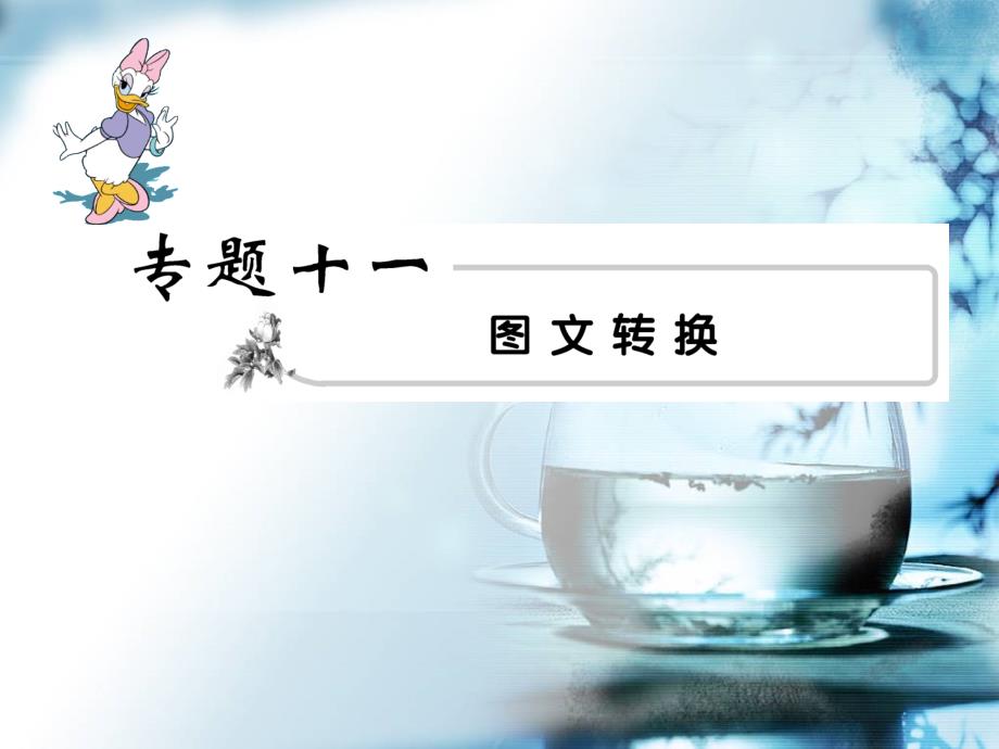 2011年高考語(yǔ)文模塊突破復(fù)習(xí)11--圖文轉(zhuǎn)換_第1頁(yè)