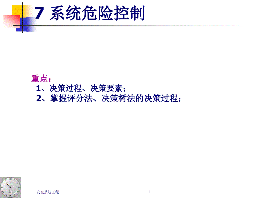 安全系统工程培训资料_第1页