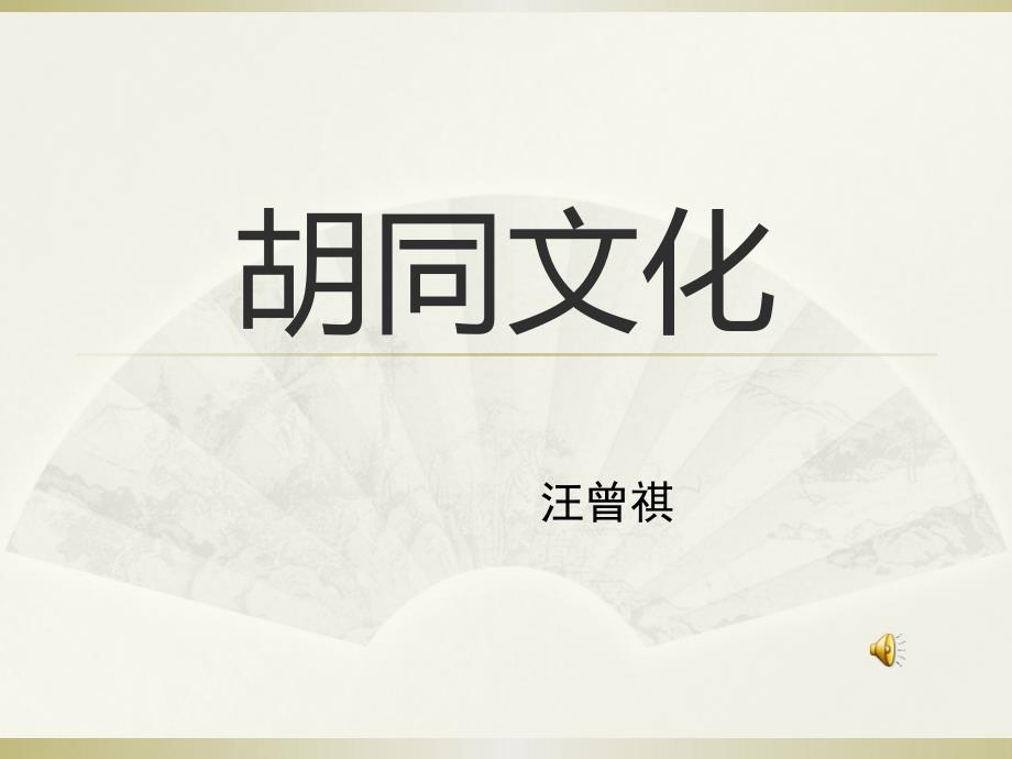 九胡同文化 (2)_第1页