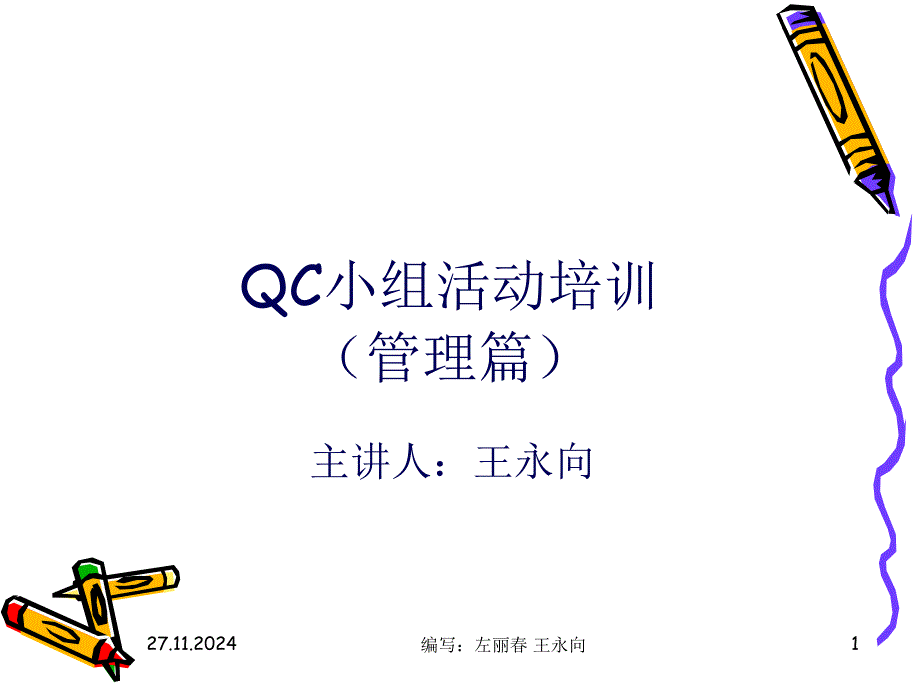 QC小组活动培训资料之管理篇_第1页