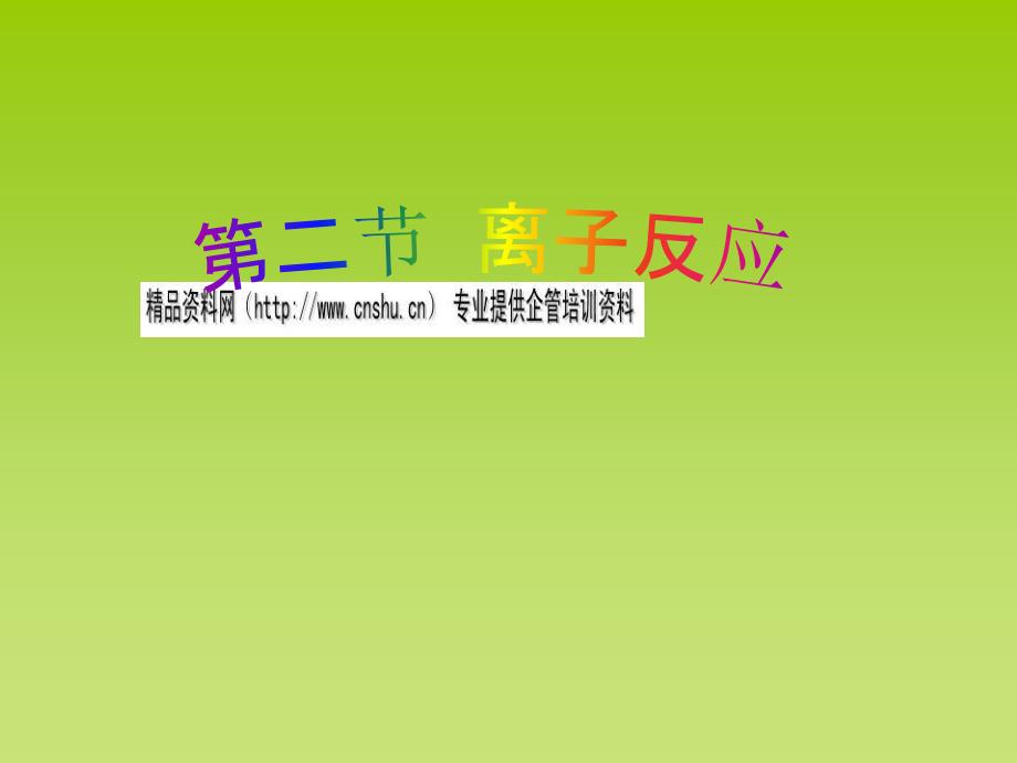 酸、碱、盐在水溶液中的电离_第1页